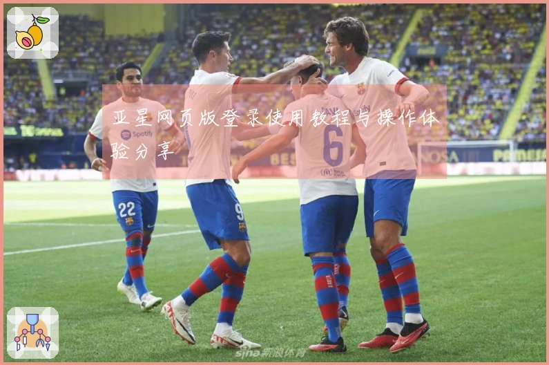 亚星网页版登录使用教程与操作体验分享