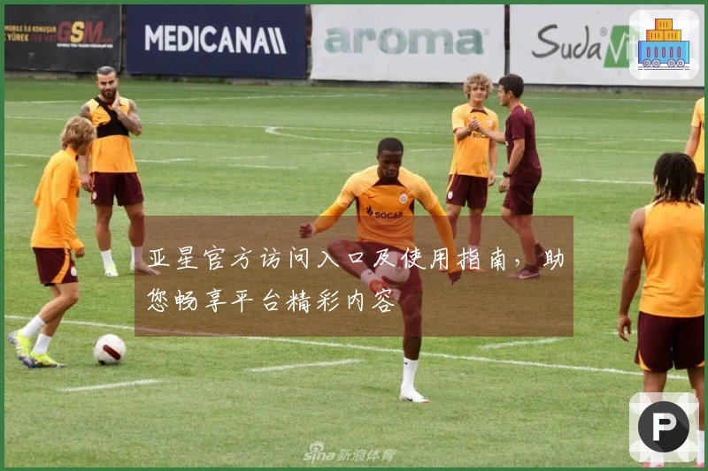 亚星官方访问入口及使用指南，助您畅享平台精彩内容